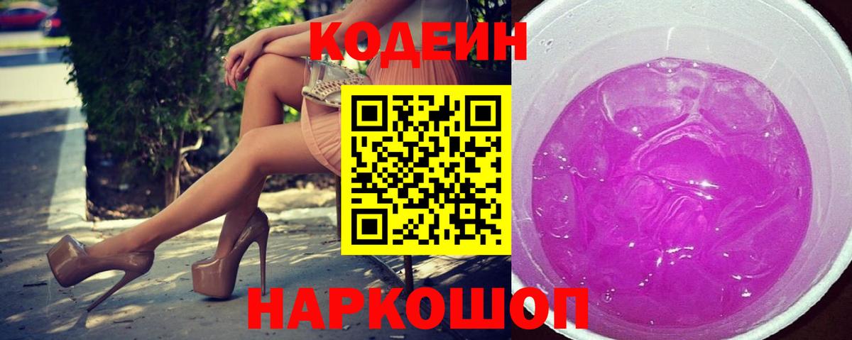 Назрань  Кодеин напиток Lean (лин)  Кодеин Purple Drank  Вход с VPN 